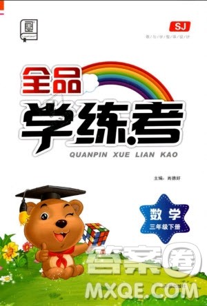 2019版全品学练考三年级下册数学SJ苏教版参考答案 2019版全品学练考三年级下册数学SJ苏教版参考答案