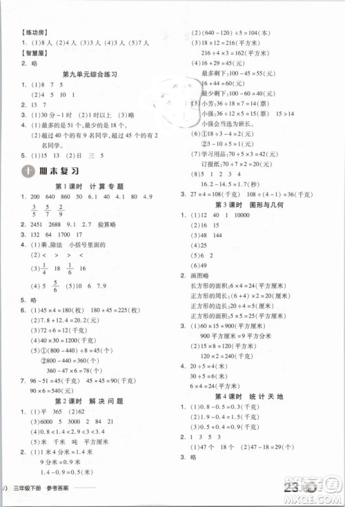 2019版全品学练考三年级下册数学SJ苏教版参考答案 2019版全品学练考三年级下册数学SJ苏教版参考答案