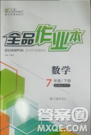 全品作业本2019七年级下册数学新课标人教版RJ参考答案