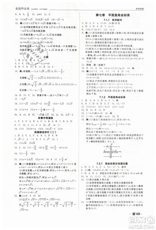 全品作业本2019七年级下册数学新课标人教版RJ参考答案