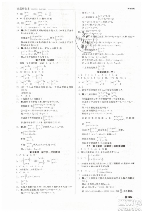 全品作业本2019七年级下册数学新课标人教版RJ参考答案