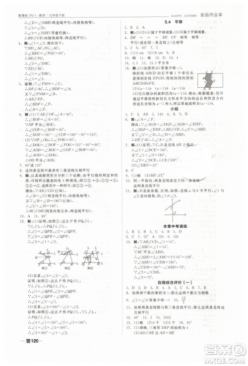 全品作业本2019七年级下册数学新课标人教版RJ参考答案
