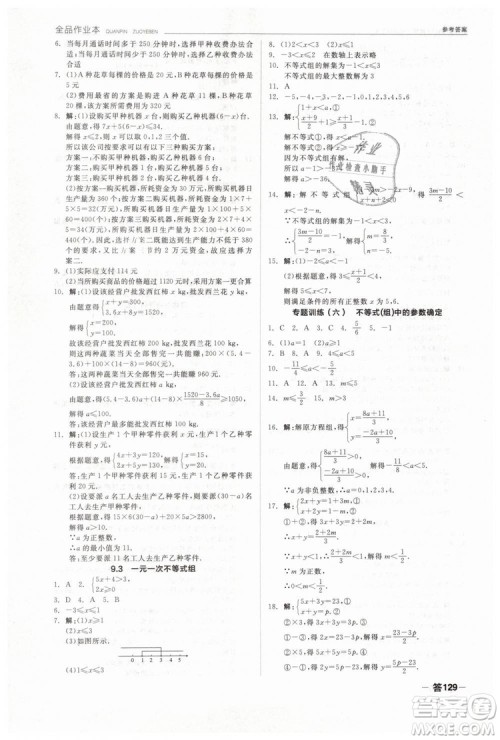 全品作业本2019七年级下册数学新课标人教版RJ参考答案