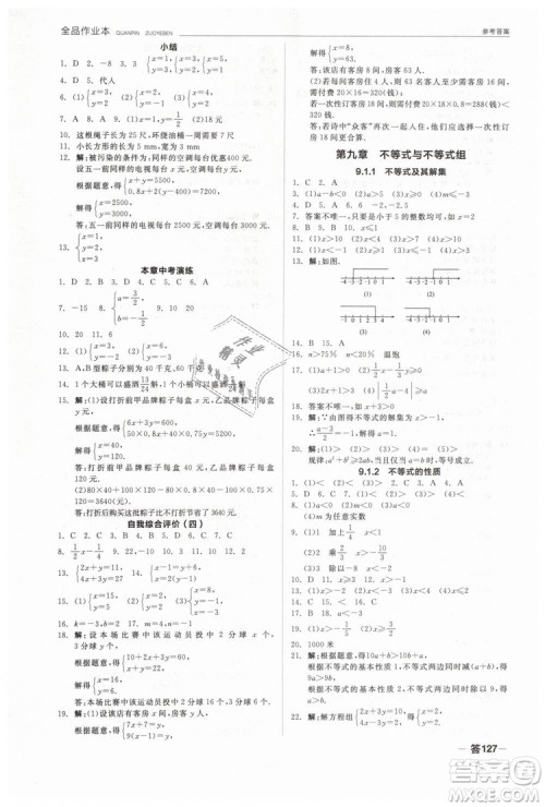 全品作业本2019七年级下册数学新课标人教版RJ参考答案