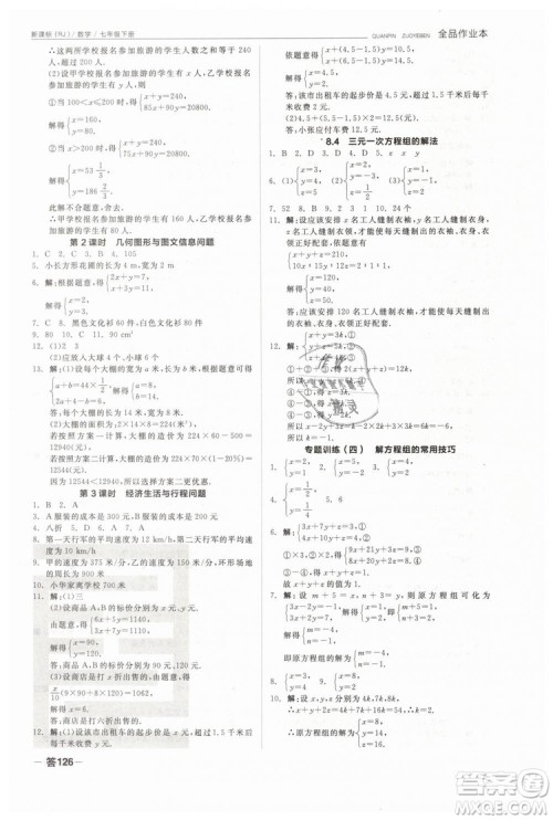 全品作业本2019七年级下册数学新课标人教版RJ参考答案