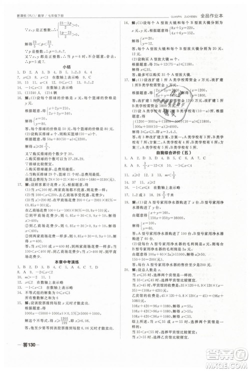 全品作业本2019七年级下册数学新课标人教版RJ参考答案
