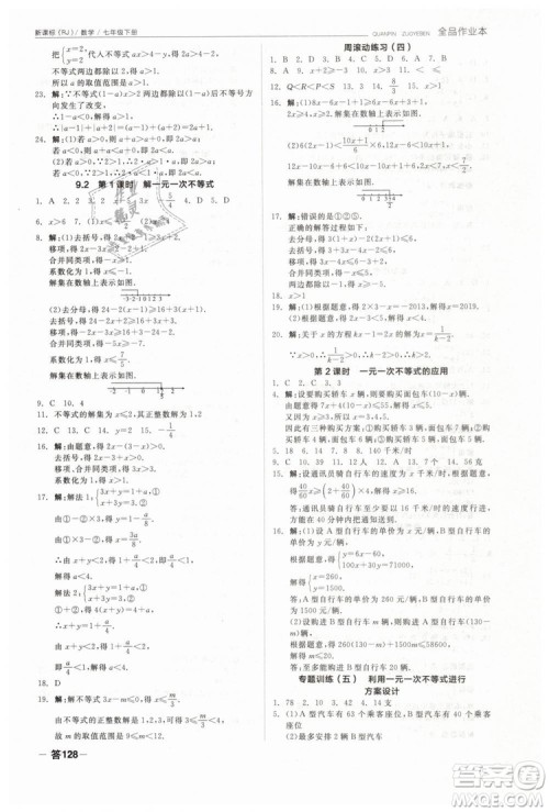 全品作业本2019七年级下册数学新课标人教版RJ参考答案