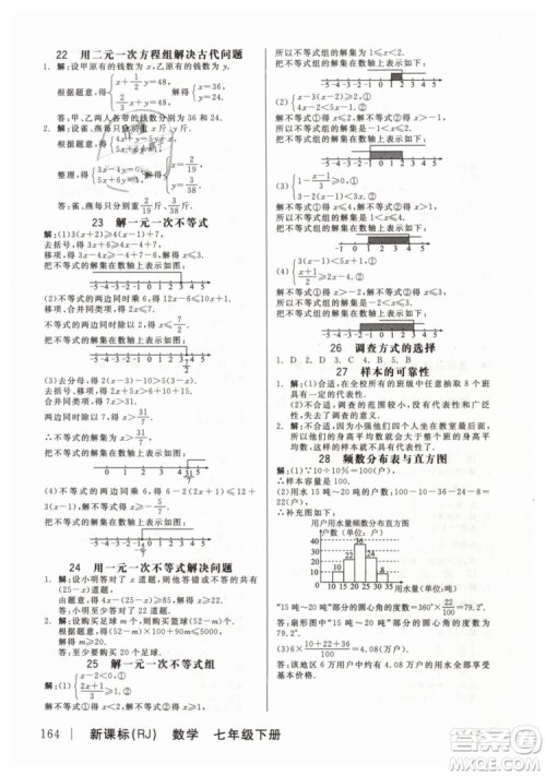 全品作业本2019七年级下册数学新课标人教版RJ参考答案