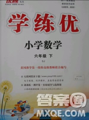 优翼丛书2019版学练优小学数学六年级下册SJ苏教版参考答案 优翼丛书2019版学练优小学数学六年级下册SJ苏教版参考答案