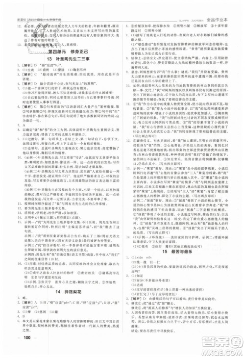全品作业本2019年七年级下册语文新课标人教版参考答案 全品作业本2019年七年级下册语文新课标人教版参考答案