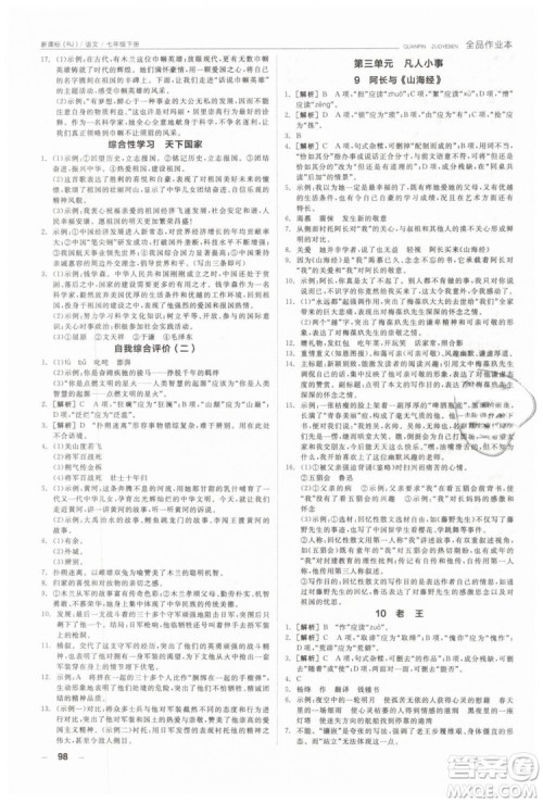 全品作业本2019年七年级下册语文新课标人教版参考答案 全品作业本2019年七年级下册语文新课标人教版参考答案