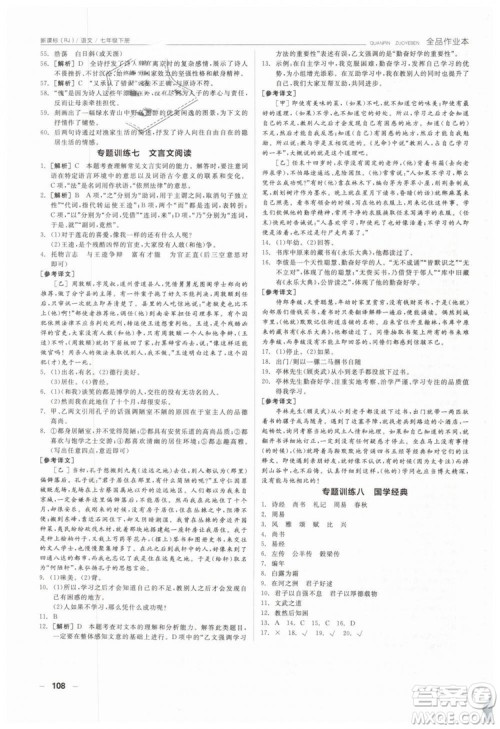 全品作业本2019年七年级下册语文新课标人教版参考答案 全品作业本2019年七年级下册语文新课标人教版参考答案