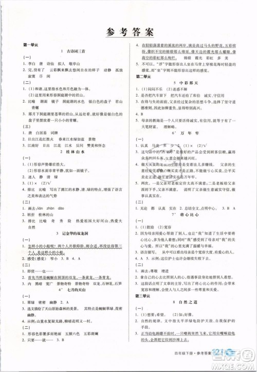 全品学练考2019版四年级下册语文RJ人教版参考答案