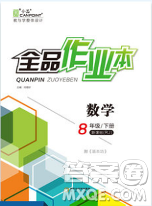 全品作业本2019春八年级下册数学新课标人教版RJ参考答案 全品作业本2019春八年级下册数学新课标人教版RJ参考答案