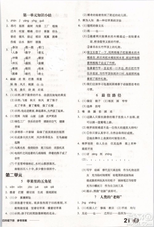 开明出版社2019版全品学练考四年级下册语文SJ苏教版参考答案