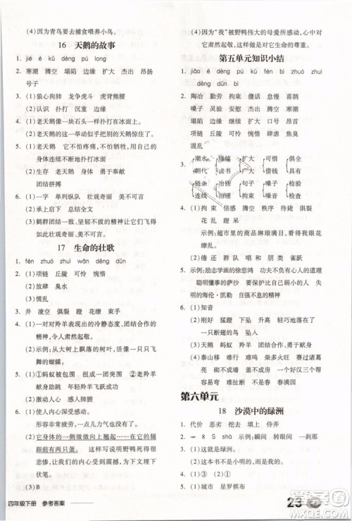 开明出版社2019版全品学练考四年级下册语文SJ苏教版参考答案
