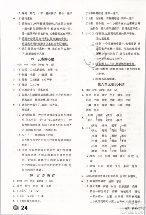开明出版社2019版全品学练考四年级下册语文SJ苏教版参考答案
