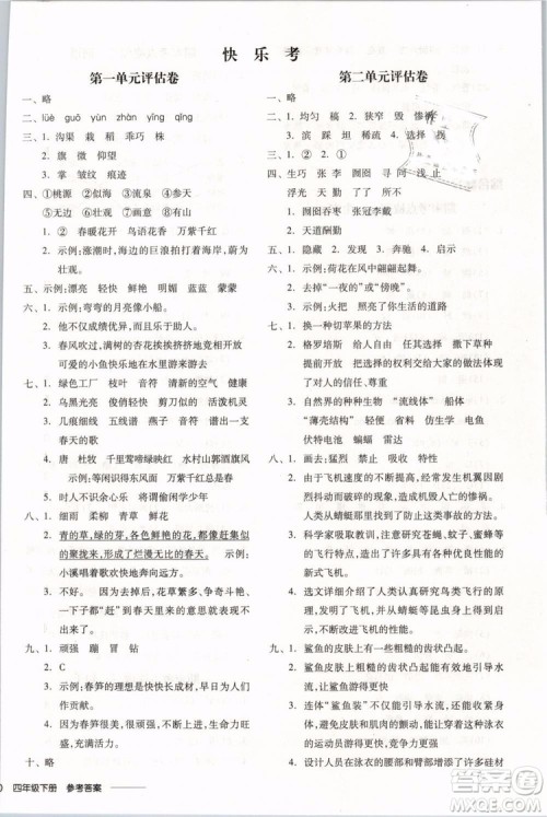 开明出版社2019版全品学练考四年级下册语文SJ苏教版参考答案