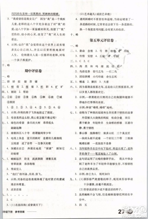 开明出版社2019版全品学练考四年级下册语文SJ苏教版参考答案