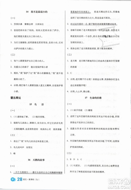 开明出版社2019版全品学练考四年级下册语文SJ苏教版参考答案