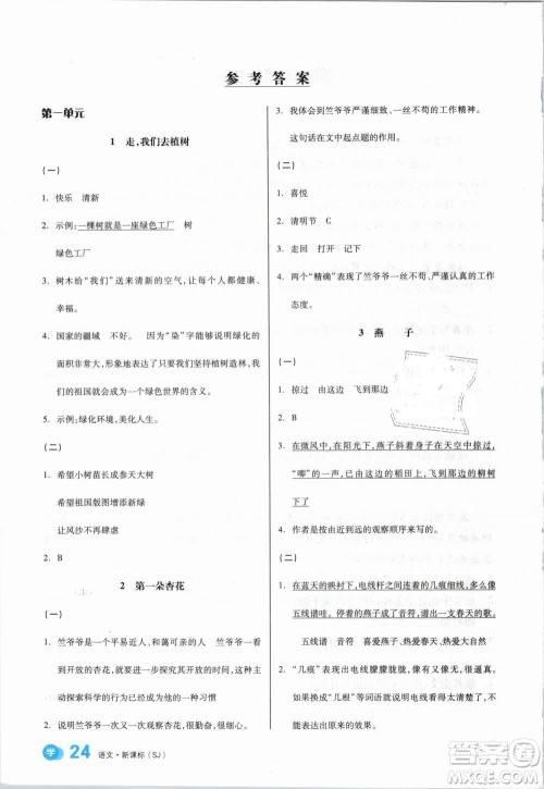 开明出版社2019版全品学练考四年级下册语文SJ苏教版参考答案