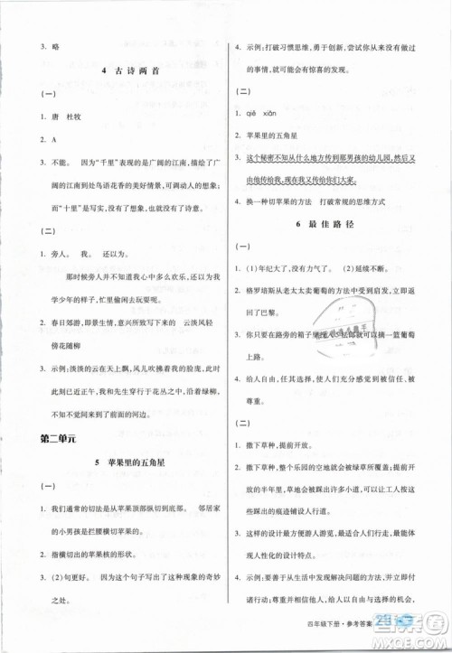 开明出版社2019版全品学练考四年级下册语文SJ苏教版参考答案