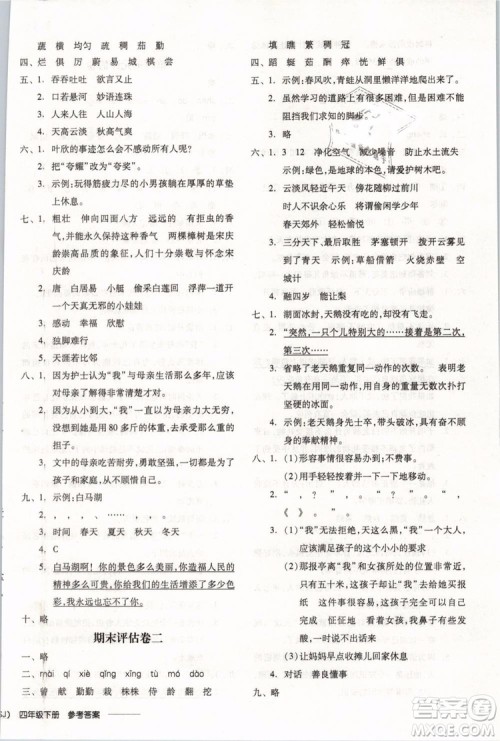 开明出版社2019版全品学练考四年级下册语文SJ苏教版参考答案