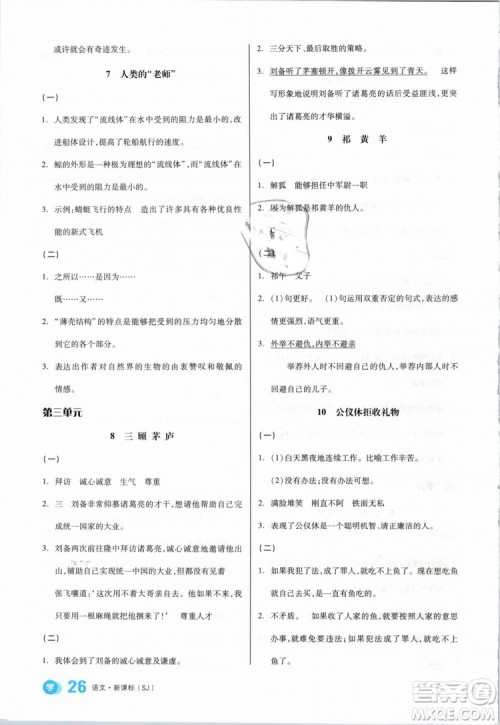 开明出版社2019版全品学练考四年级下册语文SJ苏教版参考答案