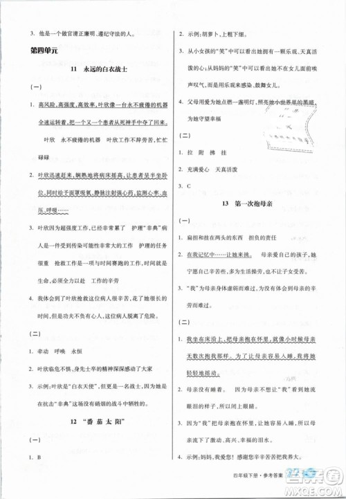 开明出版社2019版全品学练考四年级下册语文SJ苏教版参考答案
