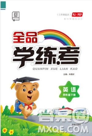 开明出版社2019版全品学练考四年级下册英语PEP人教版参考答案