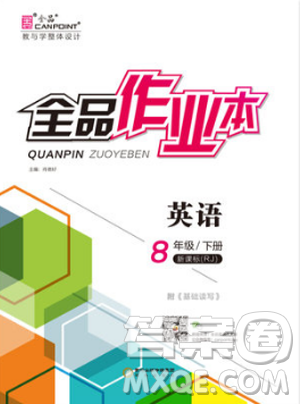 2019春全品作业本八年级下册英语新课标人教版RJ参考答案