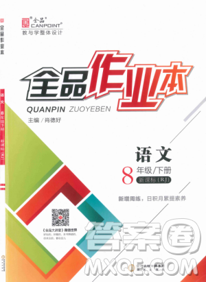 人教版全品作业本2019春八年级下册语文新课标RJ参考答案 人教版全品作业本2019春八年级下册语文新课标RJ参考答案