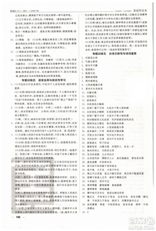 人教版全品作业本2019春八年级下册语文新课标RJ参考答案 人教版全品作业本2019春八年级下册语文新课标RJ参考答案