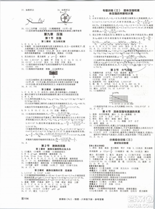 新课标2019全品作业本八年级物理下册RJ人教版参考答案 新课标2019全品作业本八年级物理下册RJ人教版参考答案