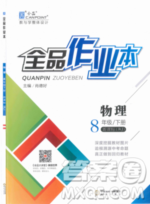 新课标2019全品作业本八年级物理下册RJ人教版参考答案 新课标2019全品作业本八年级物理下册RJ人教版参考答案