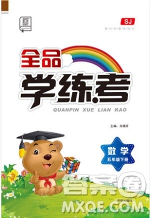 SJ苏教版2019版全品学练考五年级下册数学参考答案
