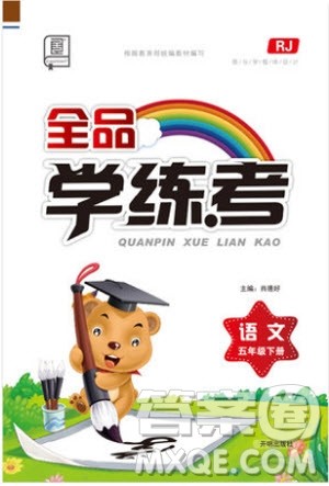 RJ人教版2019版全品学练考五年级下册语文参考答案