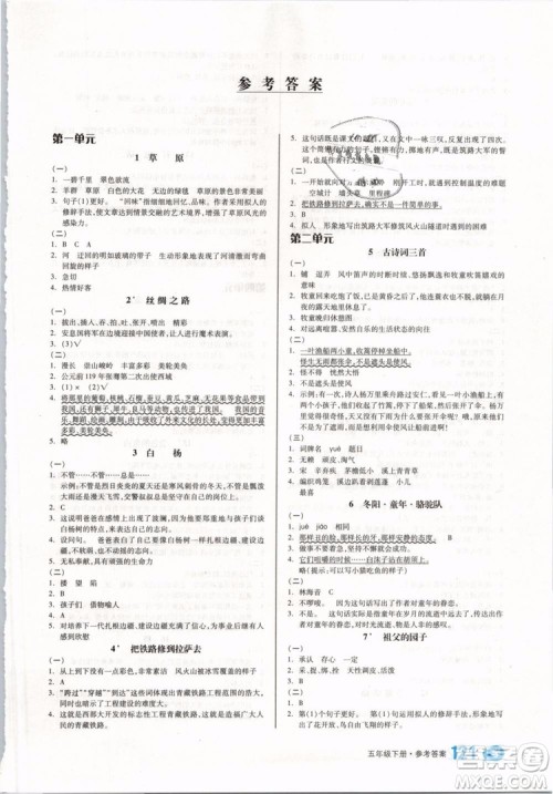 RJ人教版2019版全品学练考五年级下册语文参考答案