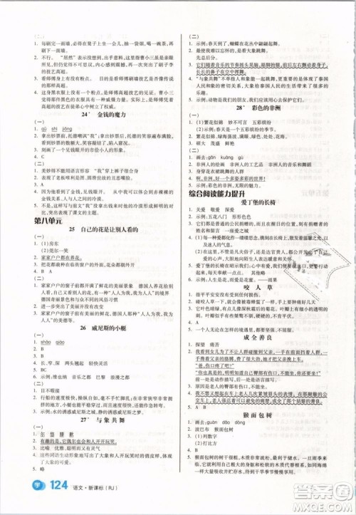 RJ人教版2019版全品学练考五年级下册语文参考答案