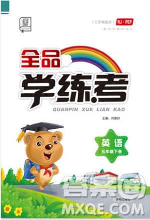 2019版全品学练考五年级下册英语RJPEP人教版参考答案