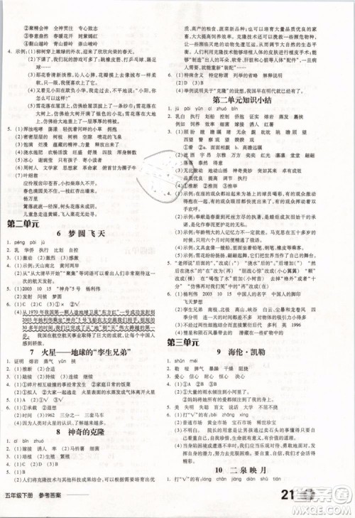 开明出版社2019版全品学练考五年级下册语文SJ苏教版参考答案 开明出版社2019版全品学练考五年级下册语文SJ苏教版参考答案