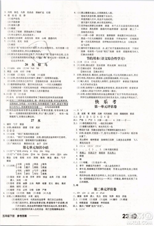 开明出版社2019版全品学练考五年级下册语文SJ苏教版参考答案 开明出版社2019版全品学练考五年级下册语文SJ苏教版参考答案