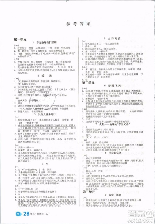 开明出版社2019版全品学练考五年级下册语文SJ苏教版参考答案 开明出版社2019版全品学练考五年级下册语文SJ苏教版参考答案