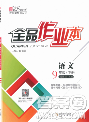 阳光出版社2019人教版全品作业本九年级语文下册新课标RJ参考答案