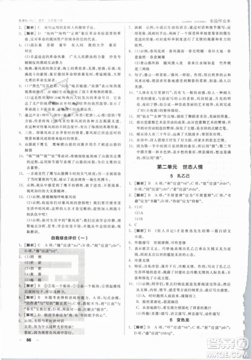 阳光出版社2019人教版全品作业本九年级语文下册新课标RJ参考答案