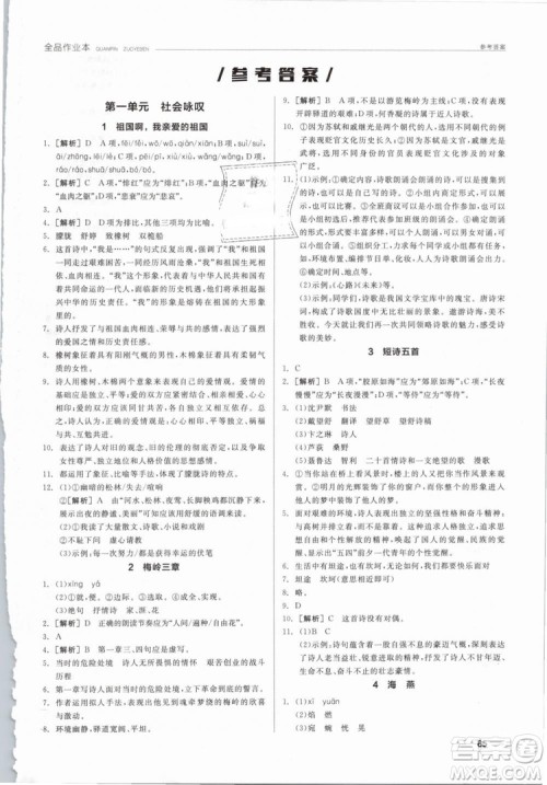 阳光出版社2019人教版全品作业本九年级语文下册新课标RJ参考答案