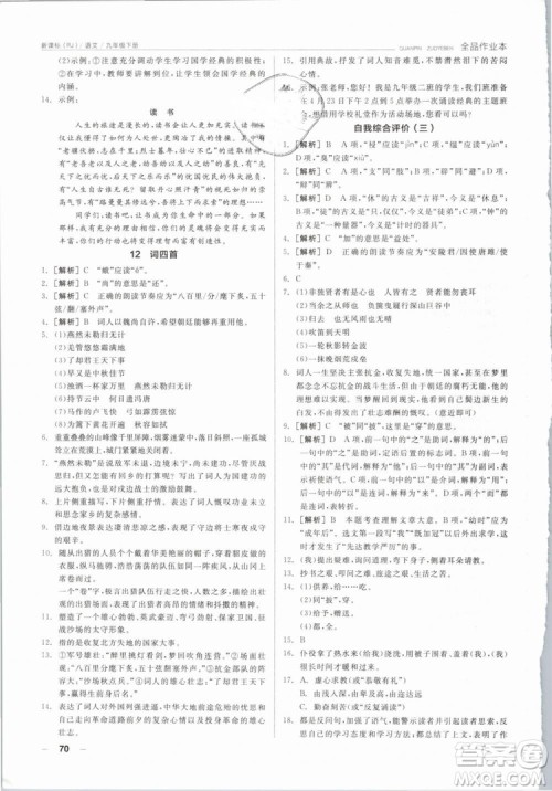 阳光出版社2019人教版全品作业本九年级语文下册新课标RJ参考答案