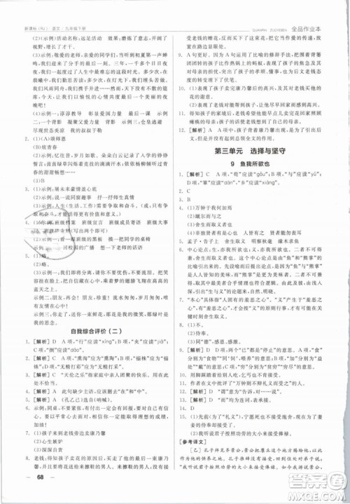 阳光出版社2019人教版全品作业本九年级语文下册新课标RJ参考答案