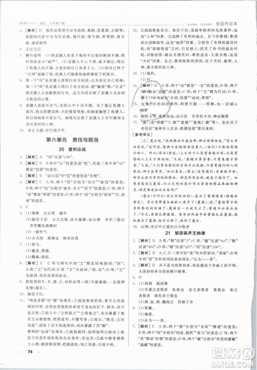 阳光出版社2019人教版全品作业本九年级语文下册新课标RJ参考答案 阳光出版社2019人教版全品作业本九年级语文下册新课标RJ参考答案