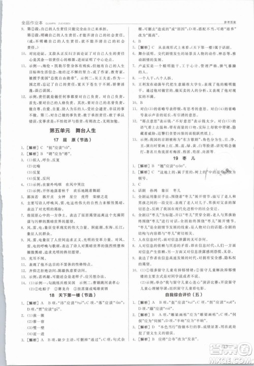 阳光出版社2019人教版全品作业本九年级语文下册新课标RJ参考答案